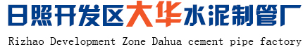日照開(kāi)發(fā)區(qū)大華水泥制管廠(chǎng)
